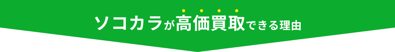 ソコカラが高価買取できる理由