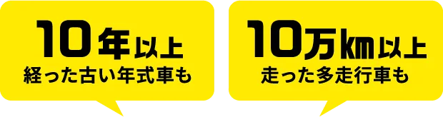 10年以上 経った古い年式車も 10万Km以上走った多走行車も