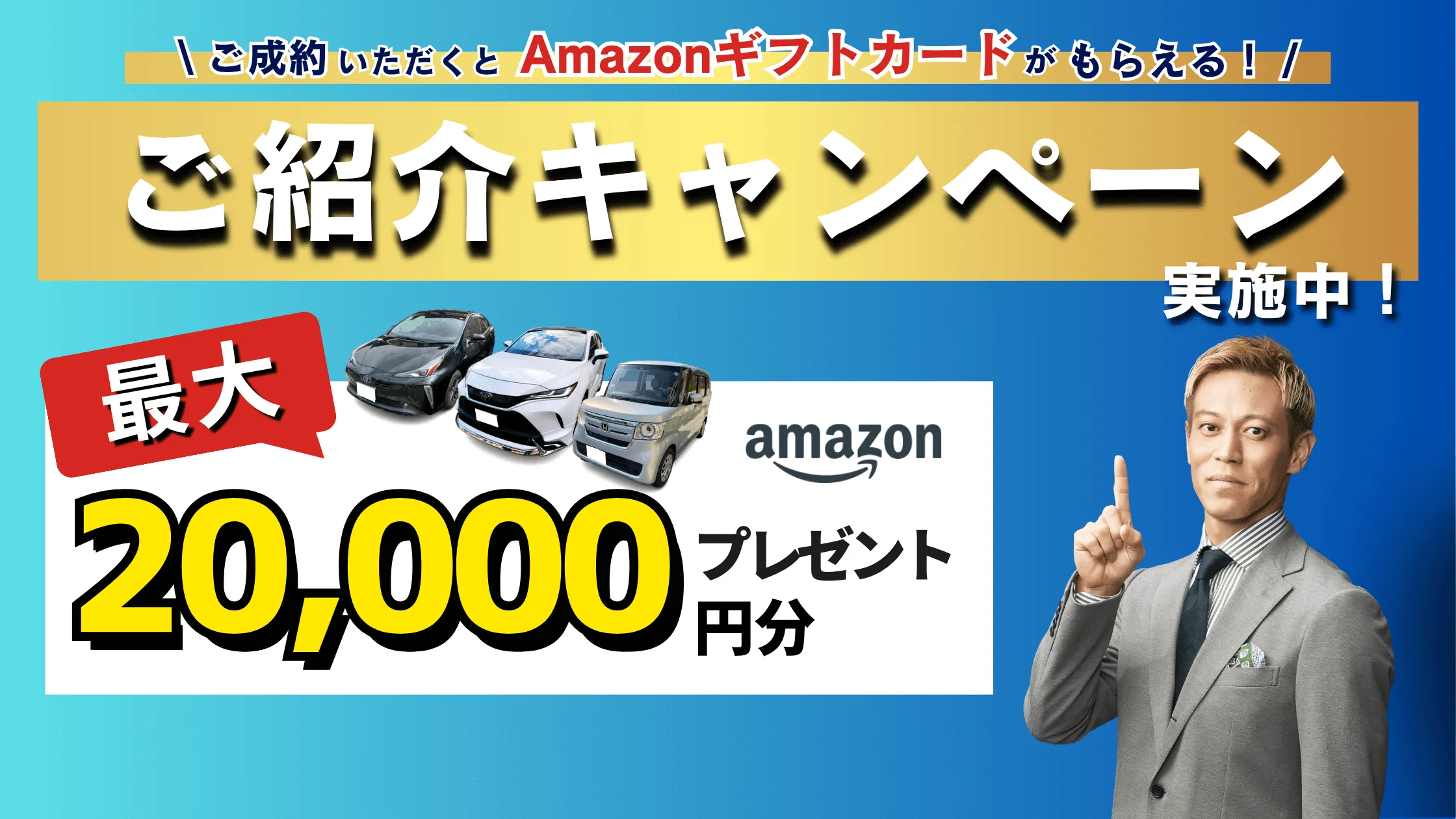 ご紹介キャンペーン実地中！ご成約いただくとAmazonギフトカードがもらえる！最大20,000円分プレゼント