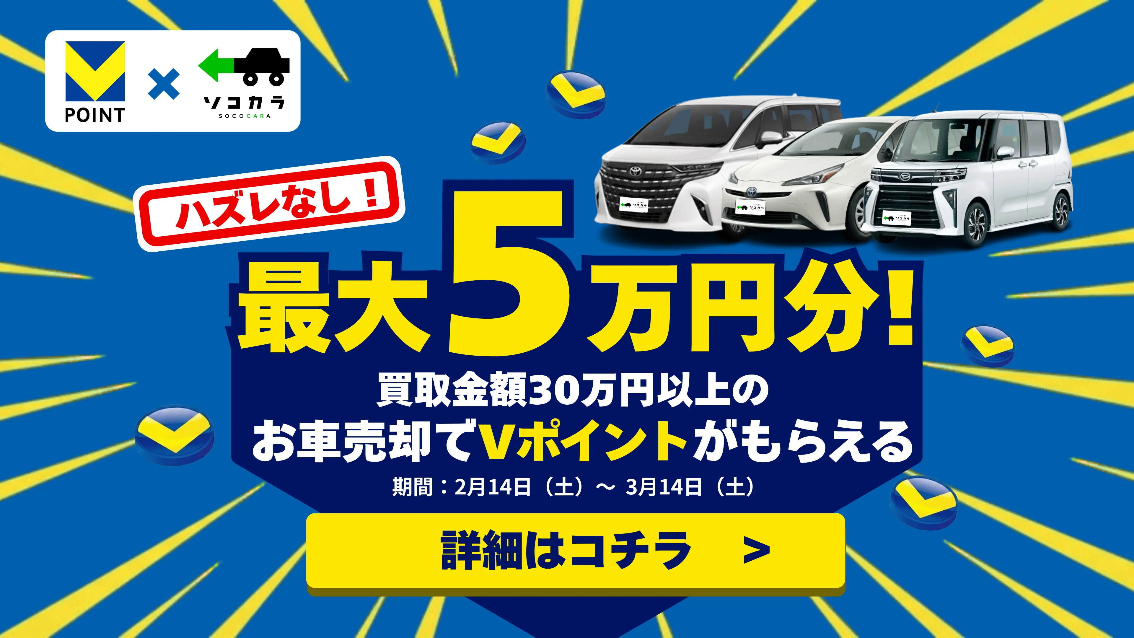 最大5万円分！買取金額30万円以上のお車売却でVポイントがもらえる