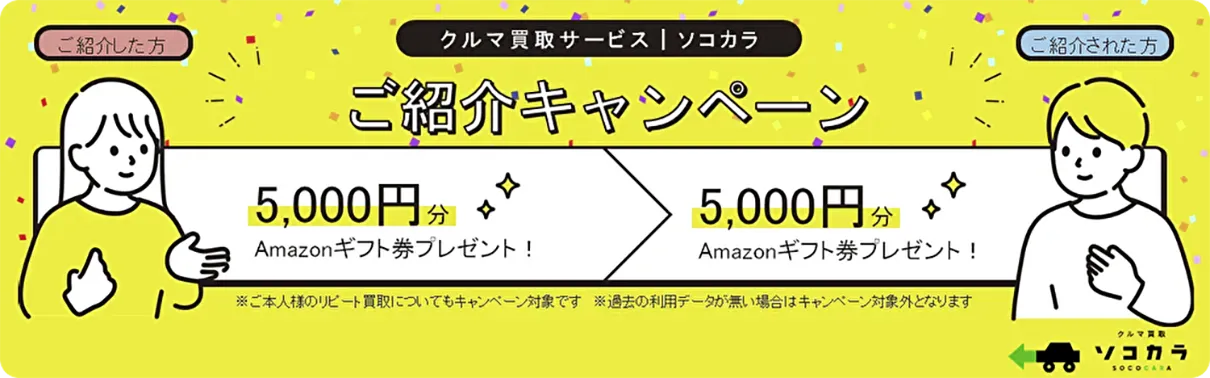 クルマ買取サービスご紹介キャンペーン5,000円分Amazonギフト券プレゼント！
