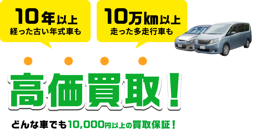 高価買取！どんな車でも10,000円以上の買取保証！