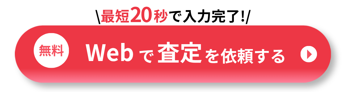 最短20秒で入力完了！Webで査定を依頼する