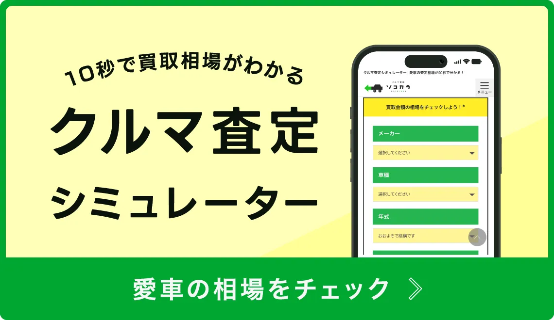 クルマ査定シミュレーター