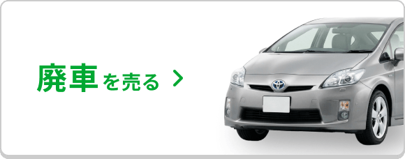 廃車を売る