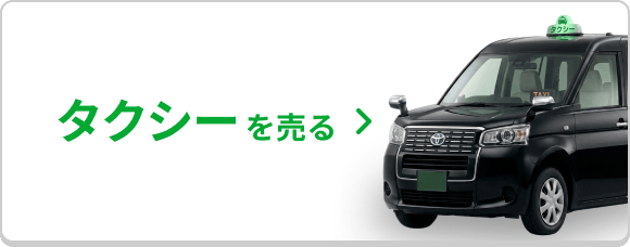 タクシーを売る