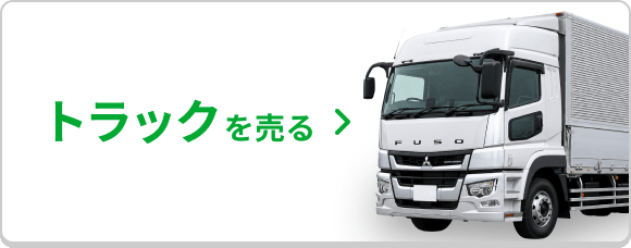 トラックを売る