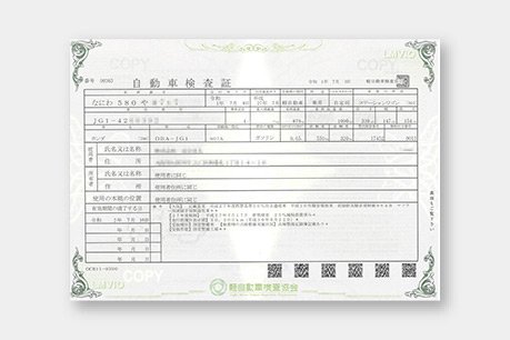 自動車検査証（車検証）