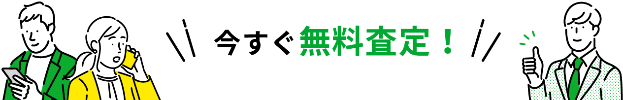 今すぐ無料査定！