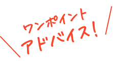 ワンポイントアドバイス