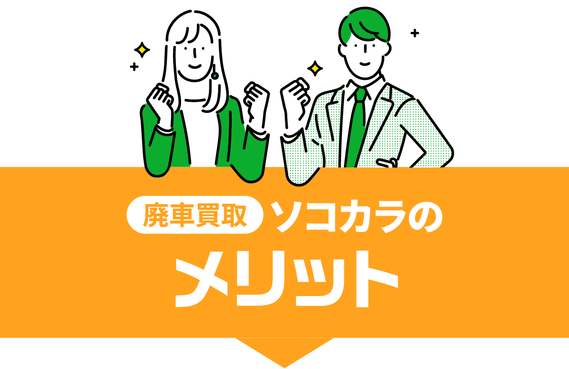 クルマ買取 ソコカラのメリット