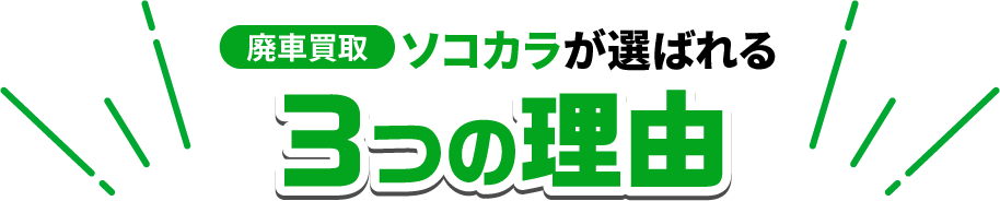 廃車買い取り ソコカラが選ばれる 3つの理由