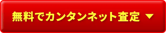無料でカンタンネット査定