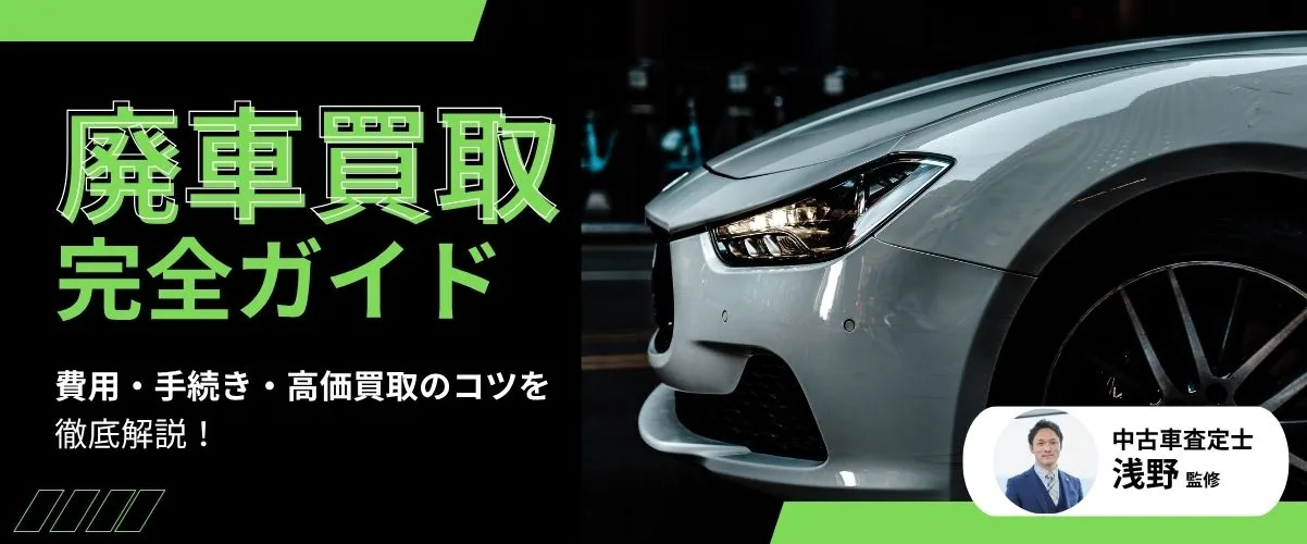 廃車買取完全ガイド 費用・手続き・高価買取のコツを徹底解説！