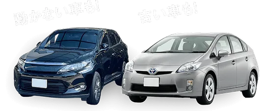 動かない車も！古い車も！