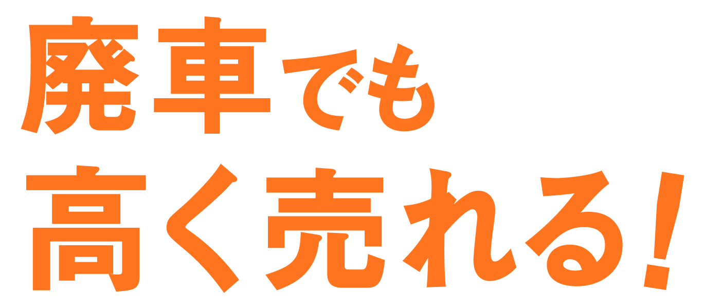 廃車でも高く売れる！