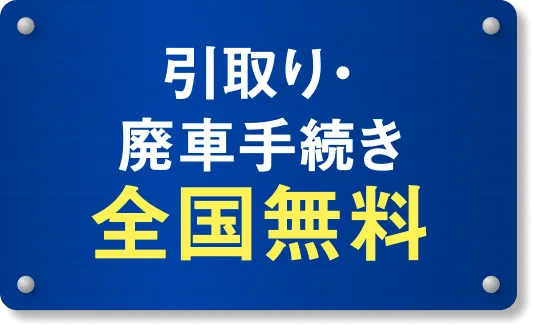 引取り・廃車手続き全国無料