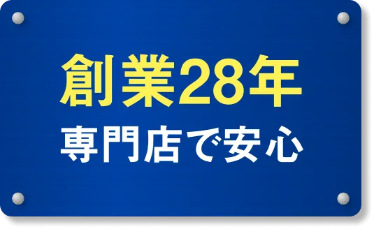 創業28年専門店で安心