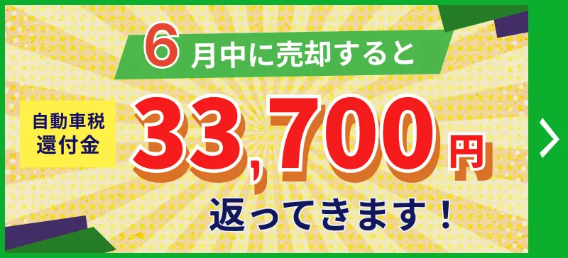 6月中に売却すると、自動車税還付金が33,700円返ってきます！