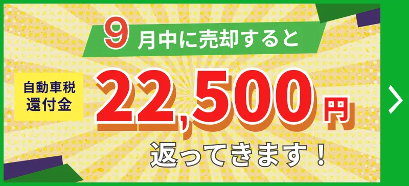 9月中に売却すると、自動車税還付金が22,500円返ってきます！