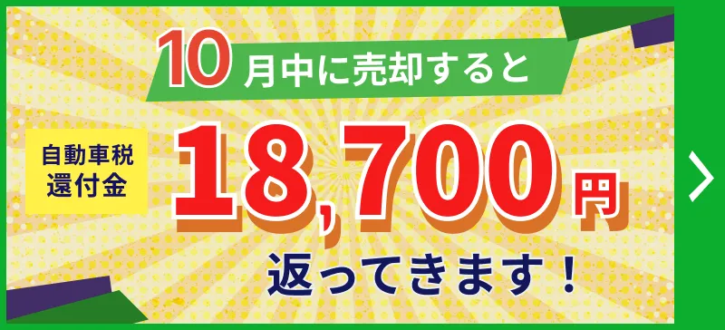 10月中に売却すると、自動車税還付金が18,700円返ってきます！