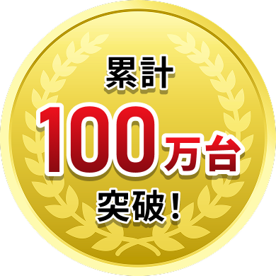 累計100万台突破！