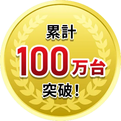 累計100万台突破！