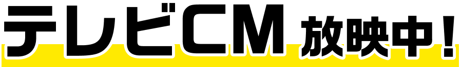 テレビCM全国放映中！