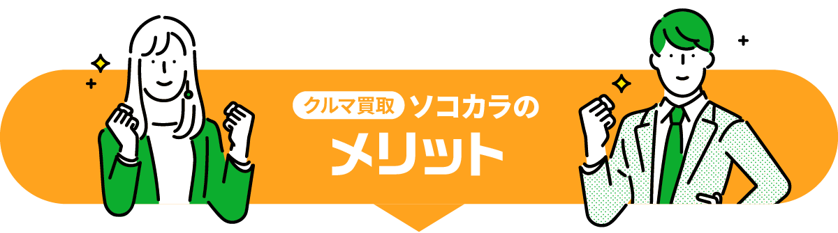 クルマ買取 ソコカラのメリット