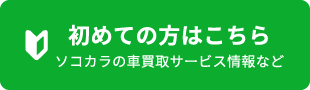 初めての方はこちら ソコカラの車買取サービス情報など