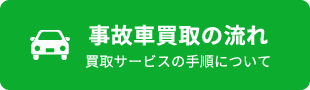 事故車買取の流れ 買取サービスの手順について