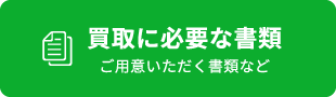 買取に必要な書類 ご用意いただく書類など