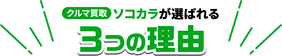 クルマ買取 ソコカラが選ばれる 3つの理由