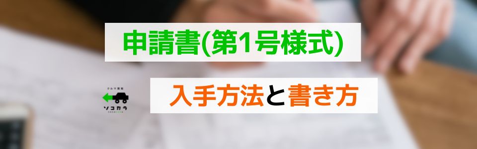 申請書(第1号様式)の入手方法と書き方(廃車手続きの場合)