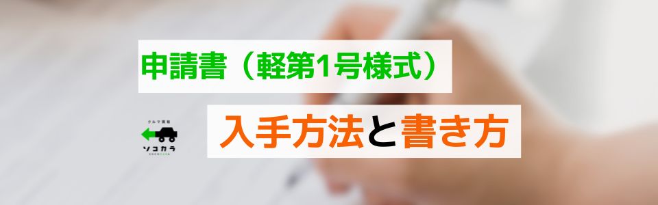 申請書(軽第1号様式)の入手方法と書き方