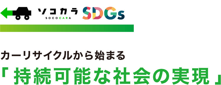 カーリサイクルから始まる「持続可能な社会の実現」