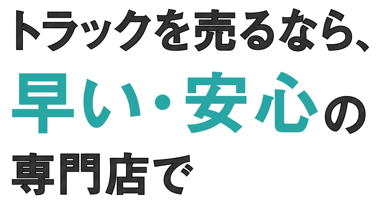 トラック買取でも高く売れる！