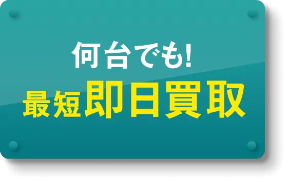 電話1本で最短即日引取り