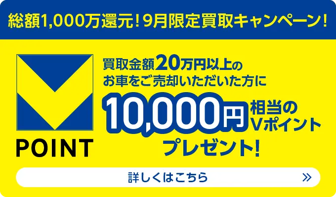 総額1,000万還元！9月限定買取キャンペーン！