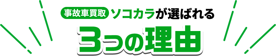 事故車買い取り ソコカラが選ばれる 3つの理由