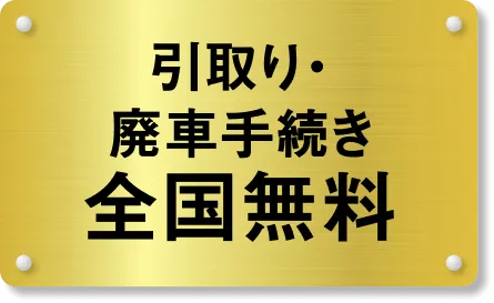 引取り・廃車手続き全国無料