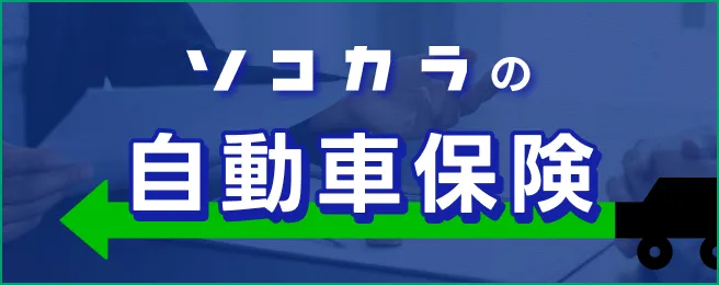 ソコカラの自動車保険