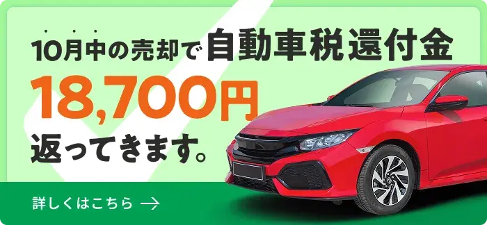 10月中の売却で自動車税還付金18,700円が返ってきます。詳しくはこちら