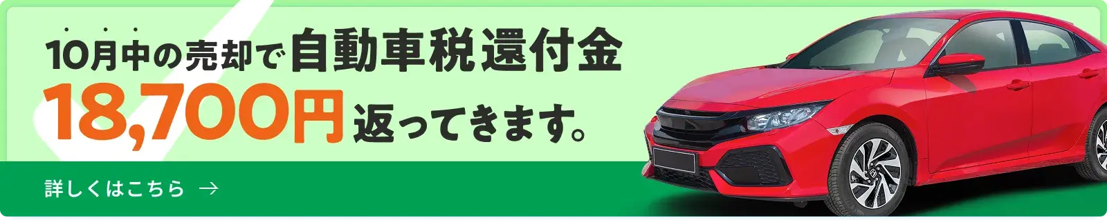 10月中の売却で自動車税還付金18,700円が返ってきます。詳しくはこちら