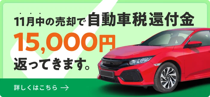 11月中の売却で自動車税還付金15,000円が返ってきます。詳しくはこちら