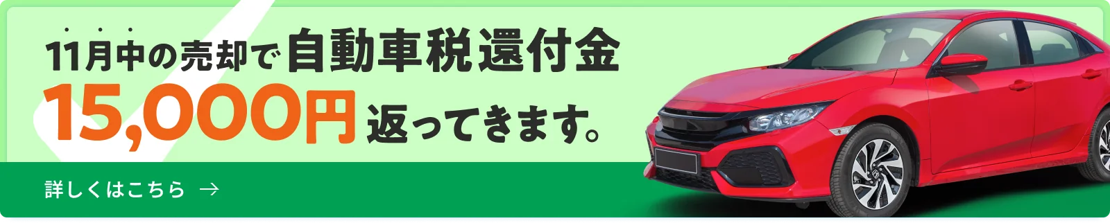 11月中の売却で自動車税還付金15,000円が返ってきます。詳しくはこちら