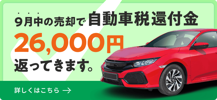 9月中の売却で自動車税還付金26,000円が返ってきます。詳しくはこちら