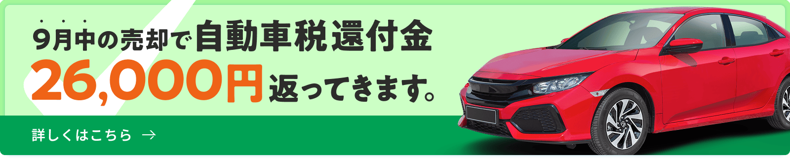 9月中の売却で自動車税還付金26,000円が返ってきます。詳しくはこちら
