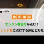 エンジン警告灯が点灯オレンジ色に点灯する原因と対処法