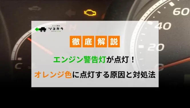 エンジン警告灯が点灯オレンジ色に点灯する原因と対処法